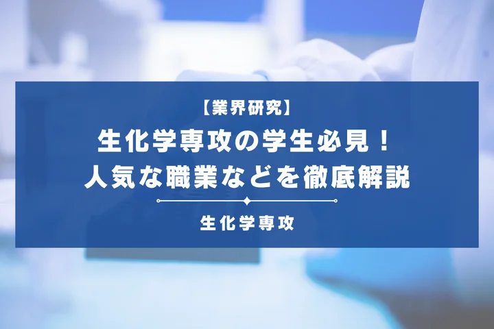 【生化学専攻必見】人気な就職先を一覧で紹介!業界別の職業や知識を活かしやすいものまで徹底解説
